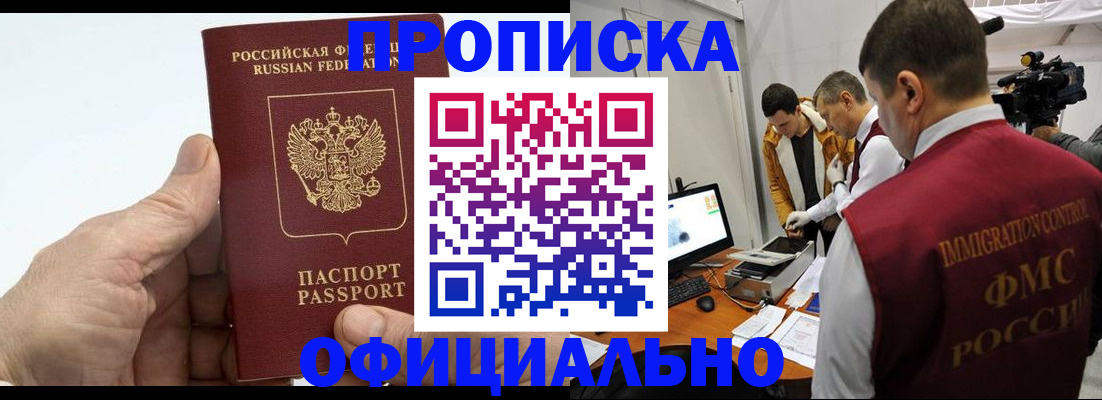 прописка законно в Партизанске
